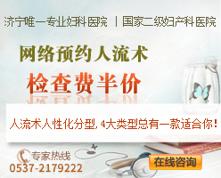 濟(jì)寧曲阜女性做人流前注意事項有哪些