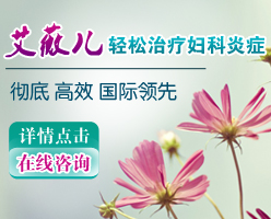 濟寧女性患上宮頸炎的原因有哪些