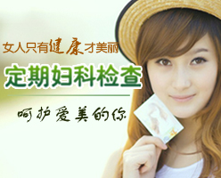 濟(jì)寧女性做婦科體檢前需要做哪些準(zhǔn)備