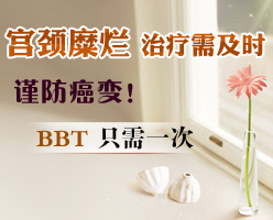 濟寧宮頸糜爛常見的危害有哪些